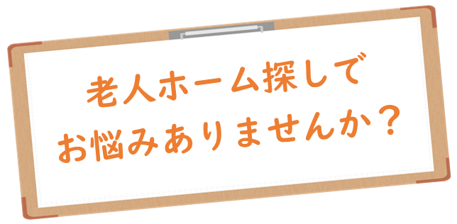 老人ホーム探し