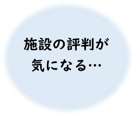 施設の評判が